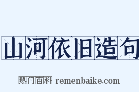 山河依旧造句是什么意思的图片